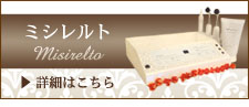 ミシレルト