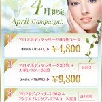 ４月のキャンペーン／恵比寿・広尾・代官山のフェイシャルエステサロン　Cielpiendir～シエルプランディー～