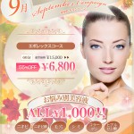 ☆９月のキャンペーン☆／恵比寿・広尾のフェイシャルエステ　＆　Ｏ脚改善エステのCielplendir～シエルプランディー～