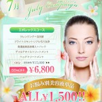 ７月のキャンペーン☆/エポレックス専門フェイシャルエステサロンは恵比寿・広尾のＣｉｅｌｐｌｅｎｄｉｒ～シエルプランディー～