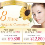 ８月のキャンペーン☆/エポレックス専門フェイシャルエステサロンは恵比寿・広尾のＣｉｅｌｐｌｅｎｄｉｒ～シエルプランディー～
