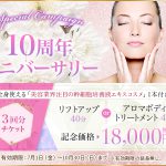 ☆１０周年アニバーサリー☆